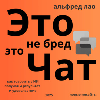 Обложка книги «Это не бред, это Чат!»