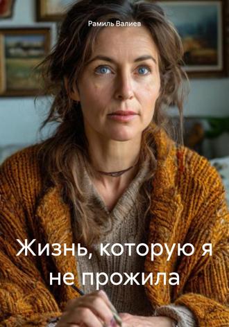 Обложка книги «Жизнь, которую я не прожила»