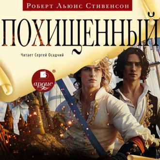 Обложка книги «Похищенный»