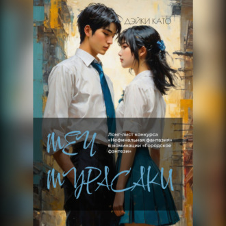 Обложка книги «Меч Мурасаки»
