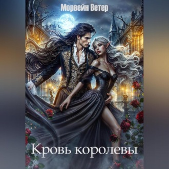 Обложка книги «Кровь королевы»