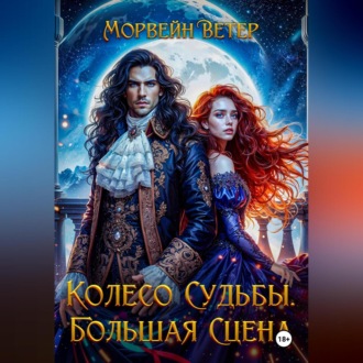 Обложка книги «Колесо судьбы. Книга 3. Большая сцена»