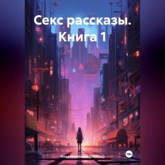 Обложка книги «Секс рассказы. Книга 1»