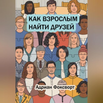 Обложка книги «Как взрослым найти друзей»