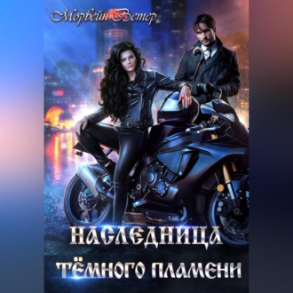 Обложка книги «Наследница Тёмного Пламени»