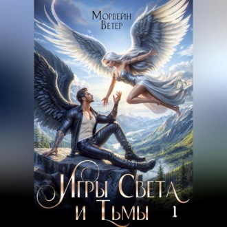 Обложка книги «Танцуя среди звёзд. Книга 4. Игры света и тьмы. Том 1»