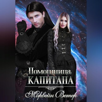 Обложка книги «Помощница капитана. Книга 1»