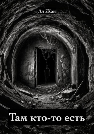 Обложка книги «Там кто-то есть»