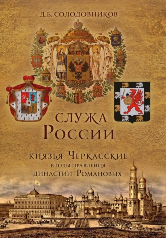 Обложка книги «Служа России. Князья Черкасские в годы правления династии Романовых»