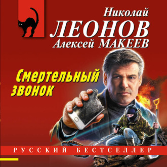 Обложка книги «Смертельный звонок»