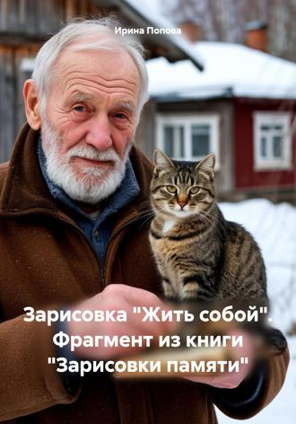 Обложка книги «Зарисовка «Жить собой». Фрагмент из книги «Зарисовки памяти»»