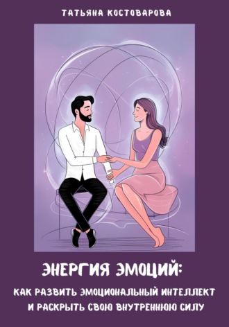 Обложка книги «Энергия эмоций: Как развить эмоциональный интеллект и раскрыть свою внутреннюю силу»