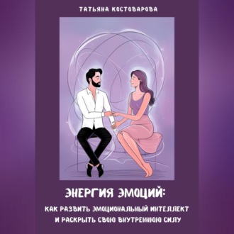 Обложка книги «Энергия эмоций: Как развить эмоциональный интеллект и раскрыть свою внутреннюю силу»