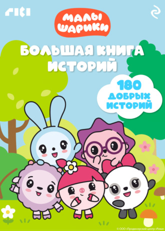 Обложка книги «Малышарики. Большая книга историй»