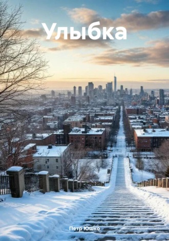 Обложка книги «Улыбка»