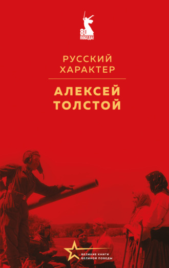 Обложка книги «Русский характер»