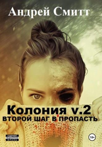 Обложка книги «Колония v.2. Второй шаг в пропасть»