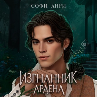 Обложка книги «Изгнанник Ардена»