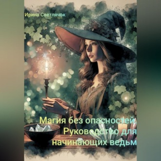 Обложка книги «Магия Без Опасностей: Руководство для Начинающих Ведьм»