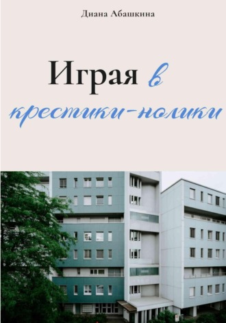 Обложка книги «Играя в крестики-нолики»