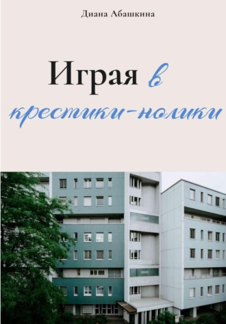 Диана Абашкина. Играя в крестики-нолики