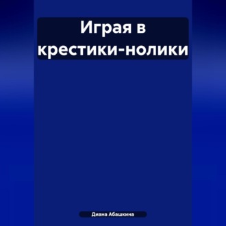 Обложка книги «Играя в крестики-нолики»
