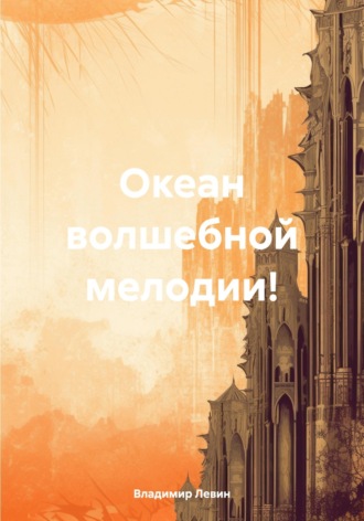 Обложка книги «Океан волшебной мелодии!»