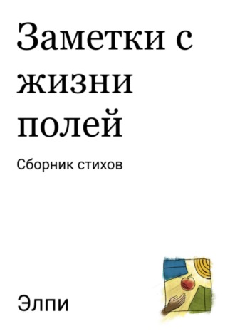 Обложка книги «Заметки с жизни полей»