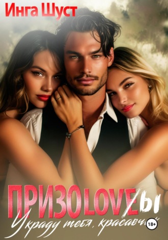 Призоловы. Украду тебя, красавчик. Инга Шуст