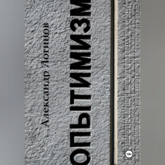 Обложка книги «Опытимизм»