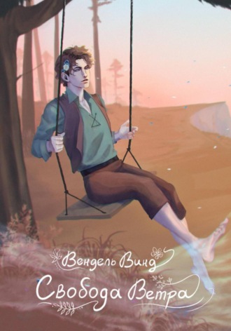 Обложка книги «Свобода Ветра»