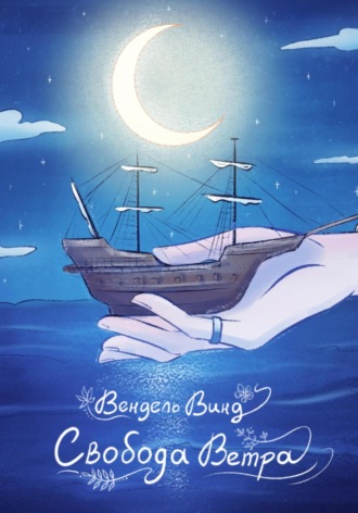 Вендель Винд. Свобода Ветра