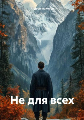Обложка книги «Не для всех»