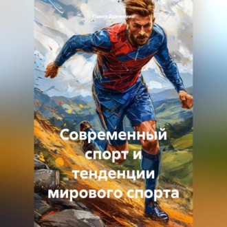 Обложка книги «Современный спорт и тенденции мирового спорта»