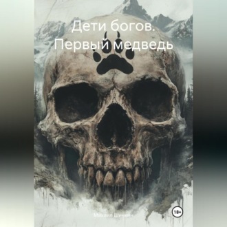 Обложка книги «Дети богов. Первый медведь»