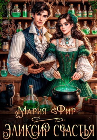 Мария Фир. Эликсир счастья