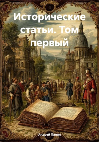 Андрей Иванович Панин. Исторические статьи. Том первый