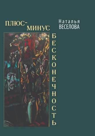 Обложка книги «Плюс-минус бесконечность»