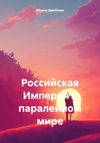 Обложка книги «Российская Империя в паралейном мире»