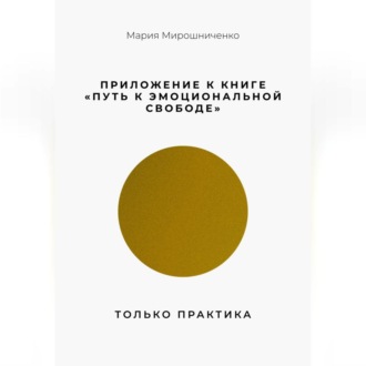 Обложка книги «Приложение к книге “Путь к эмоциональной свободе”. Только практика»