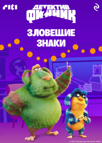 Обложка книги «Детектив Финник. Зловещие знаки»
