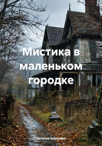 Наталия Королева. Мистика в маленьком городке