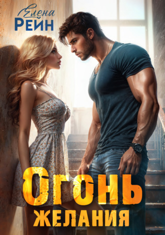 Обложка книги «Огонь желания»