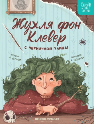 Обложка книги «Жухля фон Клевер с Черничной улицы»