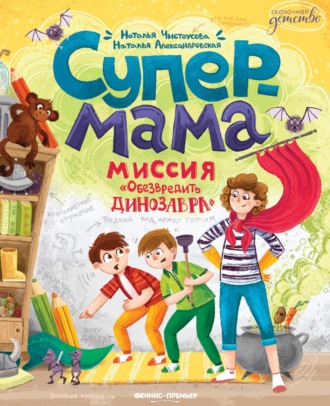 Обложка книги «Супермама. Миссия «Обезвредить динозавра»»