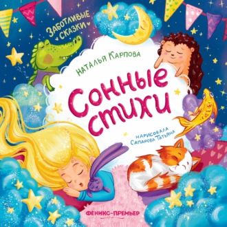 Обложка книги «Сонные стихи»