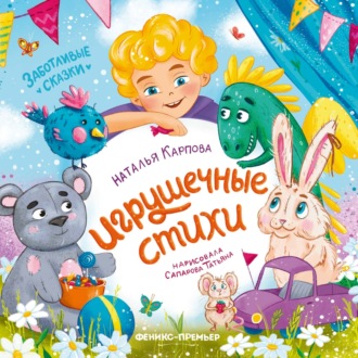 Обложка книги «Игрушечные стихи»
