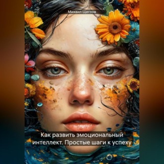 Обложка книги «Как развить эмоциональный интеллект. Простые шаги к успеху.»