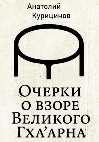 Обложка книги «Очерки о взоре Великого Гха'арна»