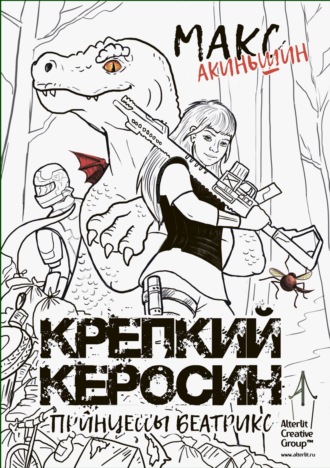 Обложка книги «Крепкий керосин принцессы Беатрикс»